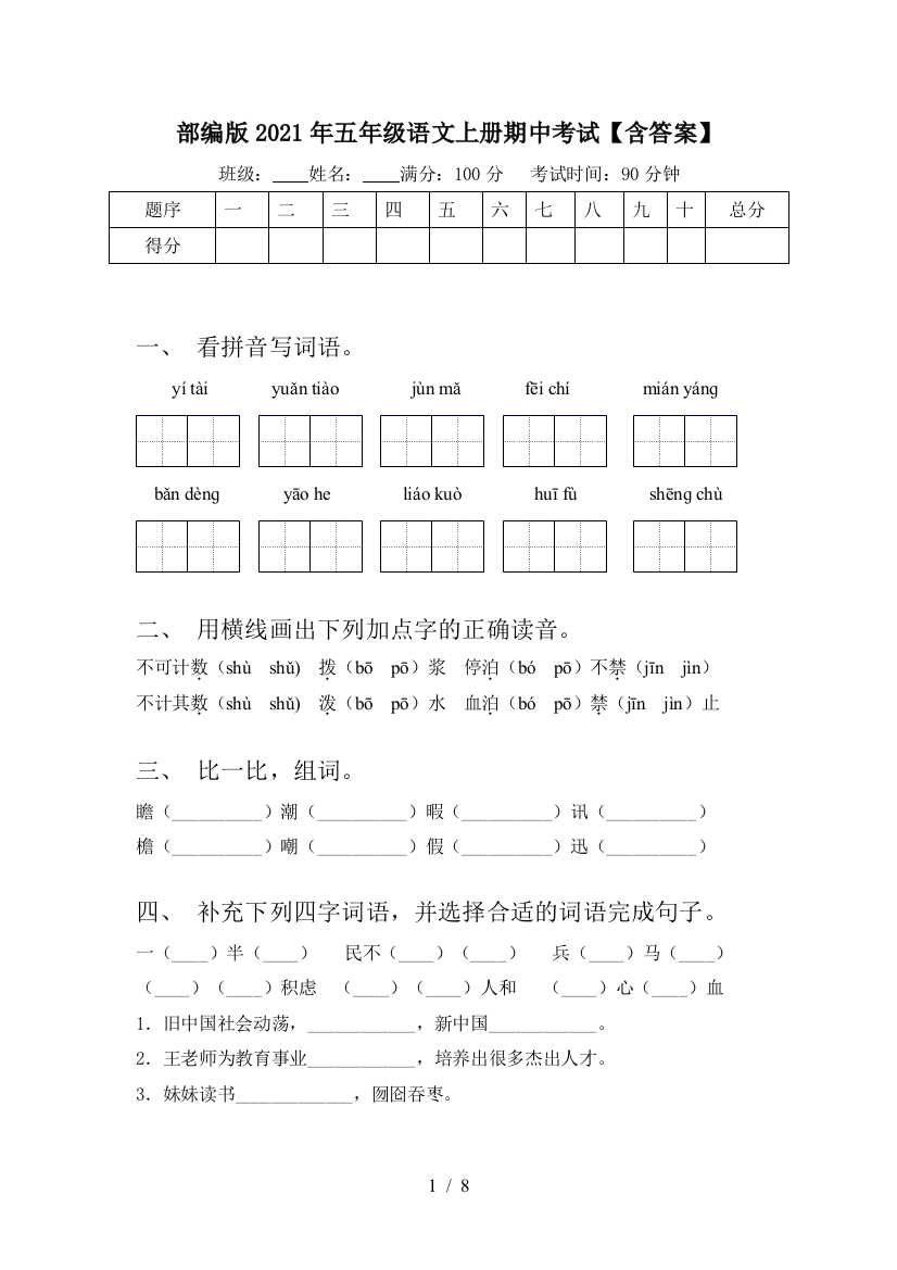 部编版2021年五年级语文上册期中考试【含答案】