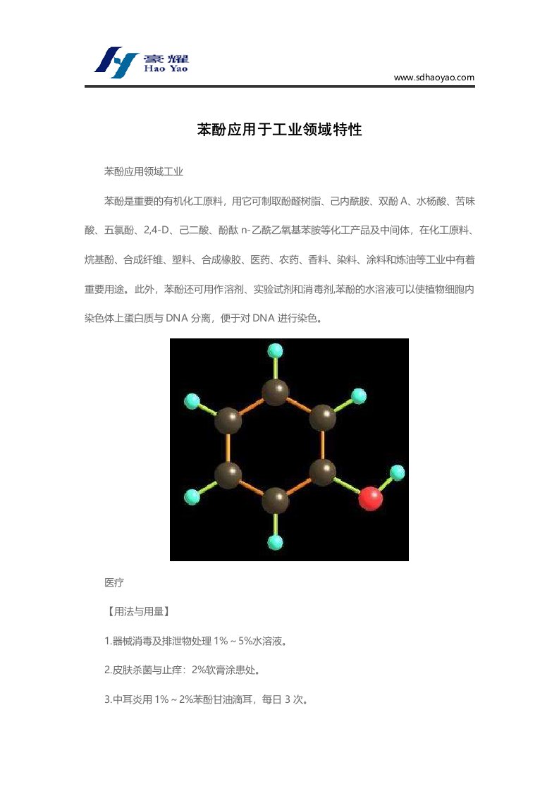 苯酚应用于工业领域特性