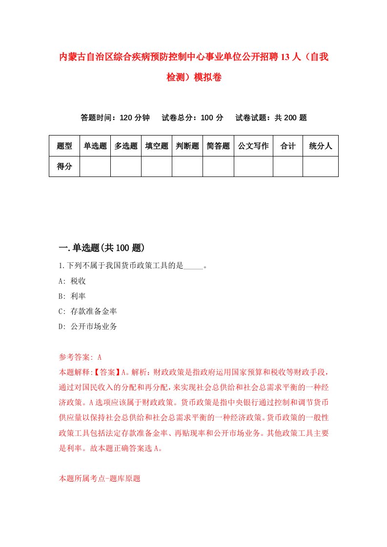 内蒙古自治区综合疾病预防控制中心事业单位公开招聘13人自我检测模拟卷第0期