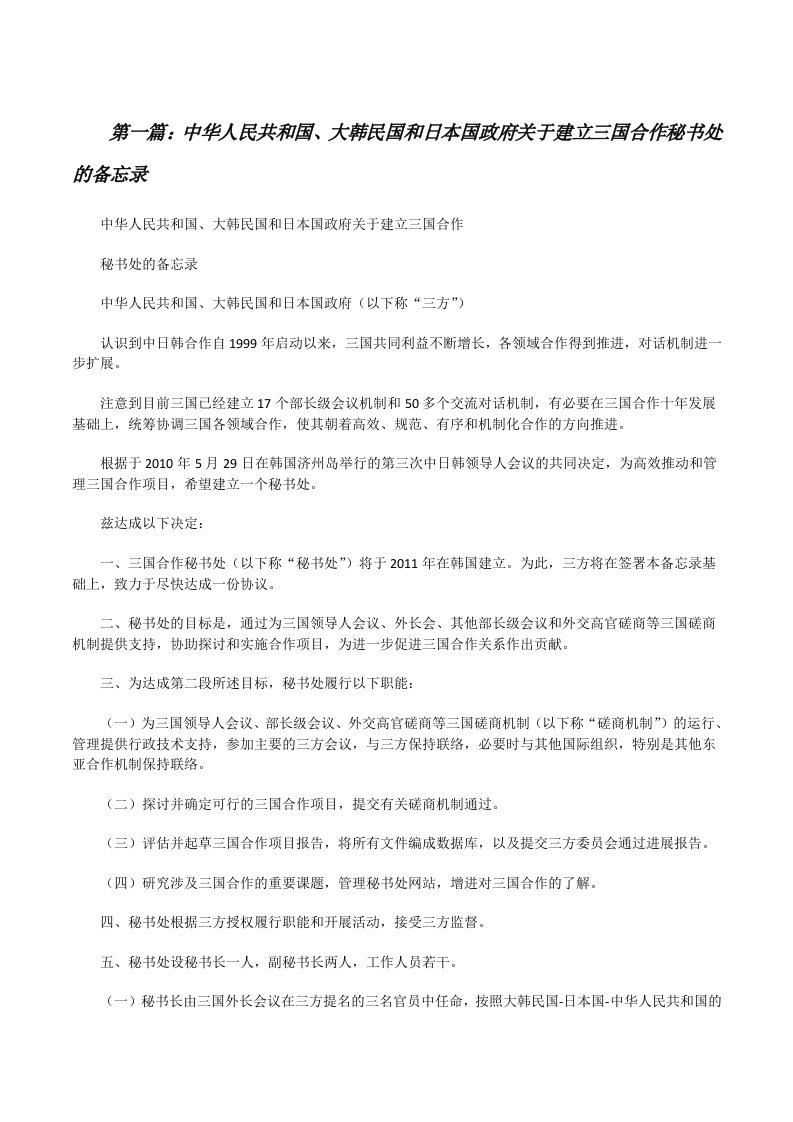 中华人民共和国、大韩民国和日本国政府关于建立三国合作秘书处的备忘录[修改版]