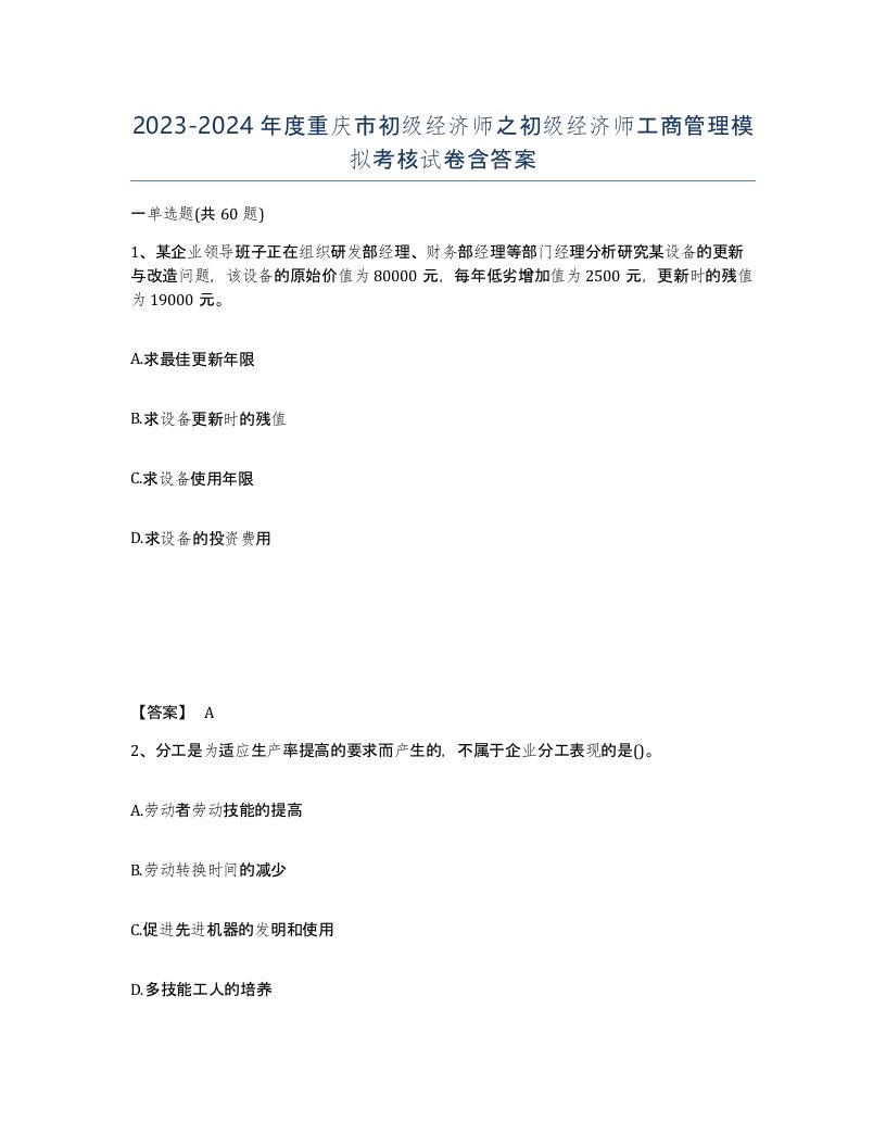 2023-2024年度重庆市初级经济师之初级经济师工商管理模拟考核试卷含答案