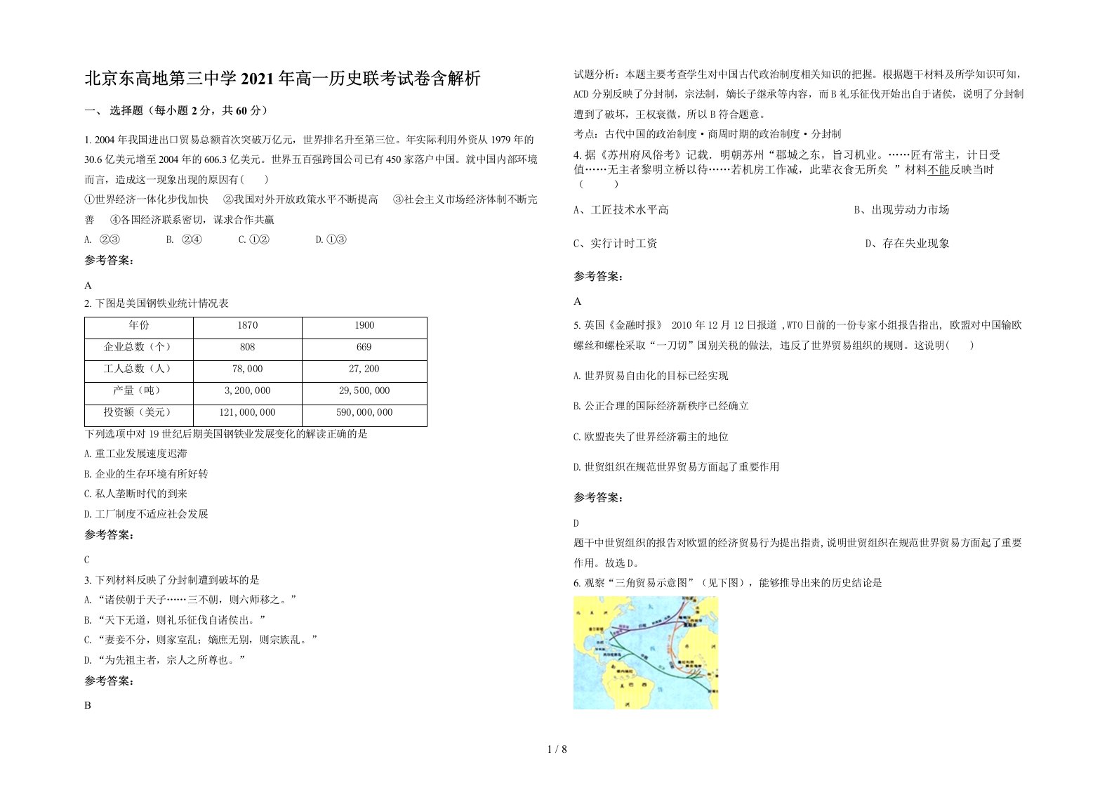 北京东高地第三中学2021年高一历史联考试卷含解析