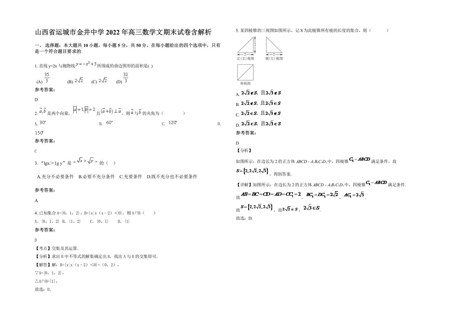 山西省运城市金井中学2022年高三数学文期末试卷含解析