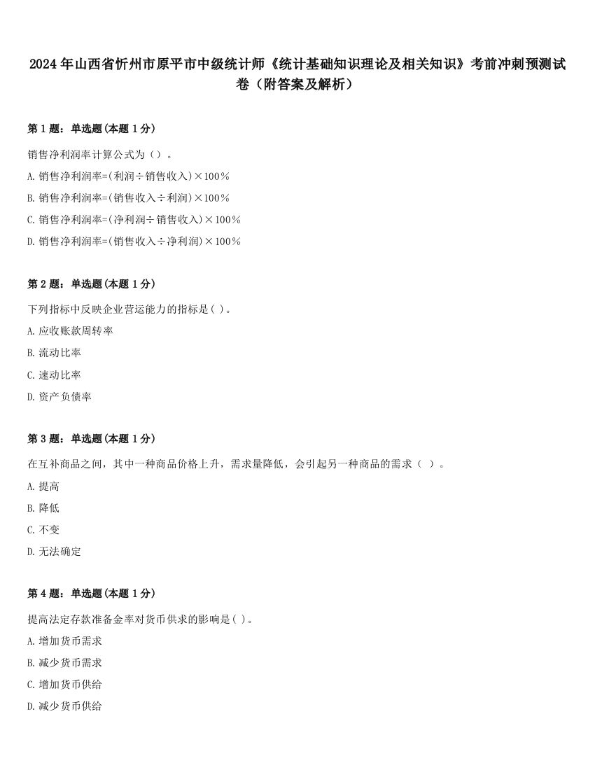 2024年山西省忻州市原平市中级统计师《统计基础知识理论及相关知识》考前冲刺预测试卷（附答案及解析）