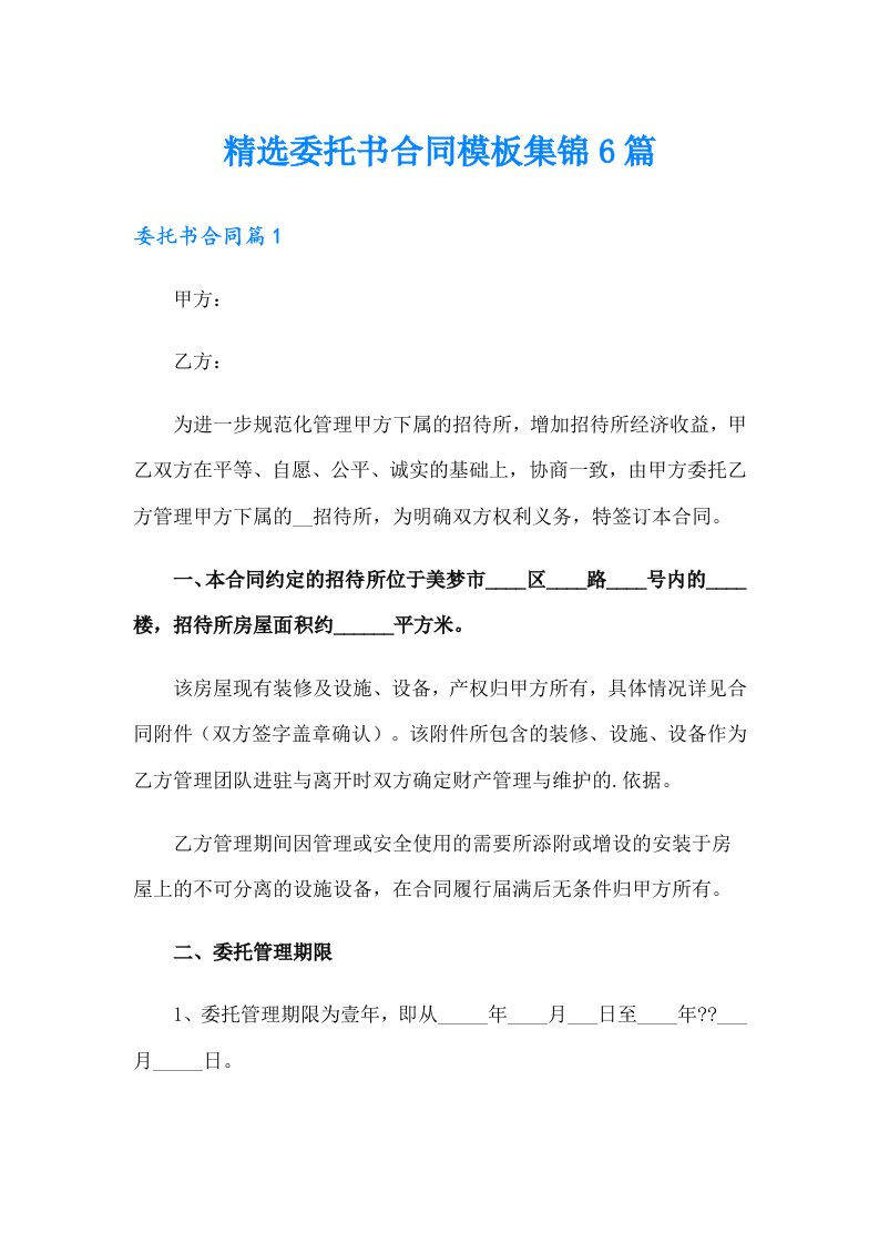 精选委托书合同模板集锦6篇