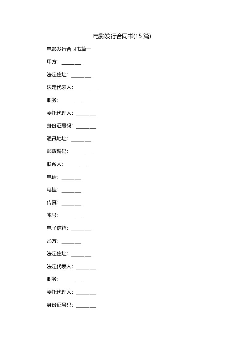 电影发行合同书15篇