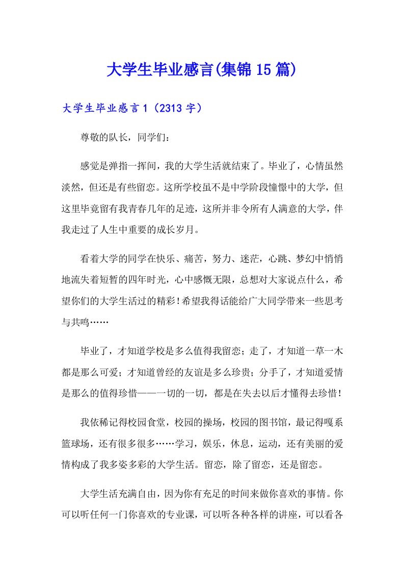 大学生毕业感言(集锦15篇)