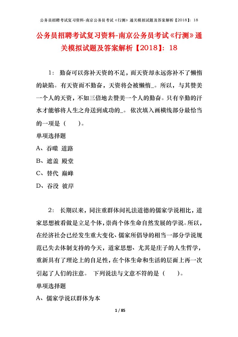 公务员招聘考试复习资料-南京公务员考试行测通关模拟试题及答案解析201818