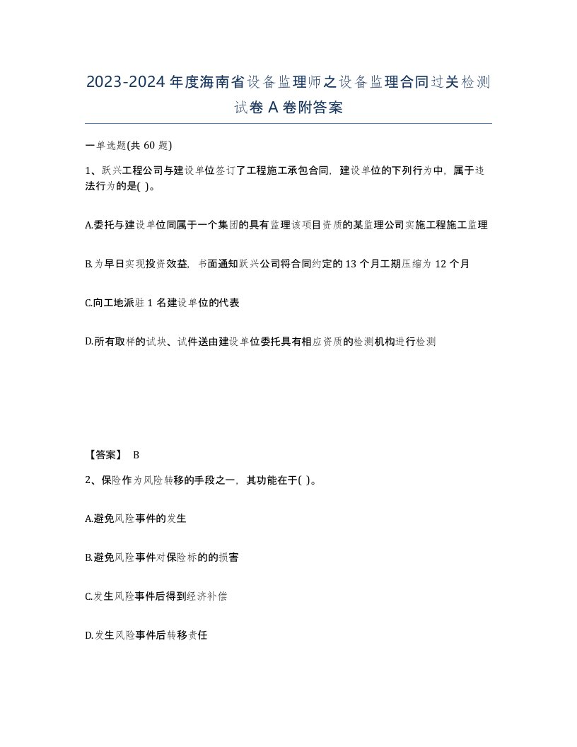 2023-2024年度海南省设备监理师之设备监理合同过关检测试卷A卷附答案