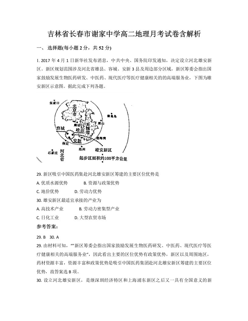 吉林省长春市谢家中学高二地理月考试卷含解析