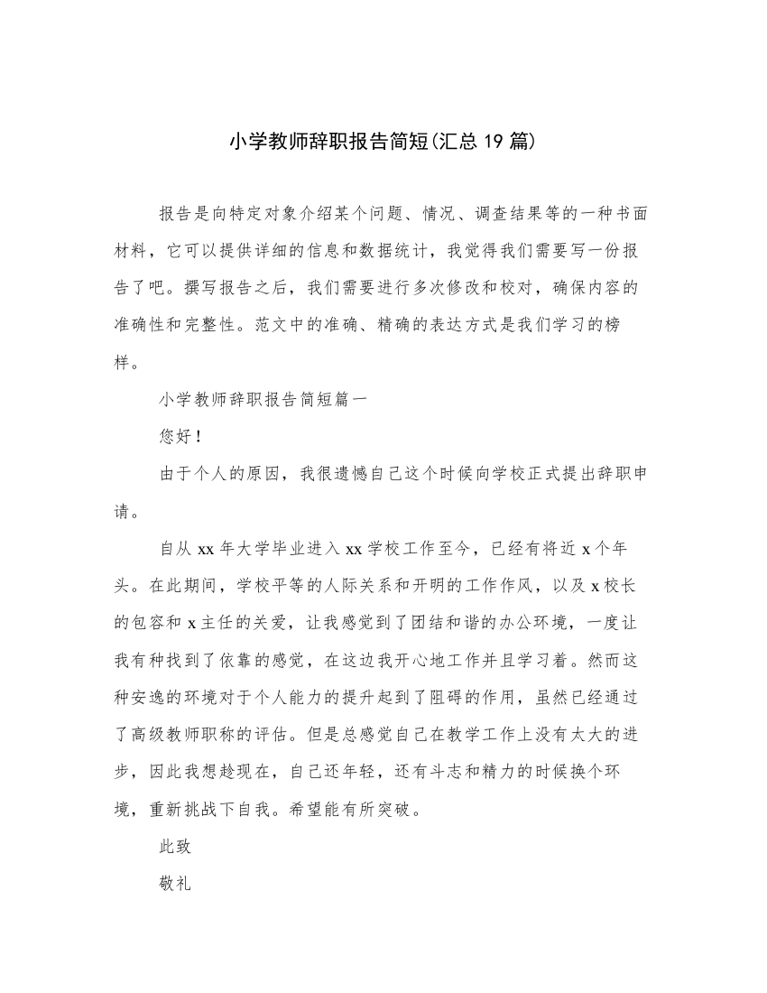 小学教师辞职报告简短(汇总19篇)