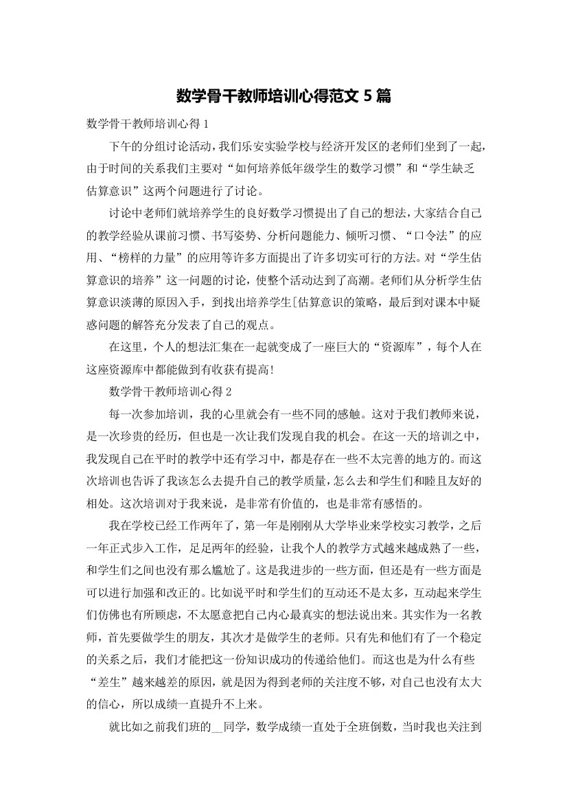 数学骨干教师培训心得范文5篇