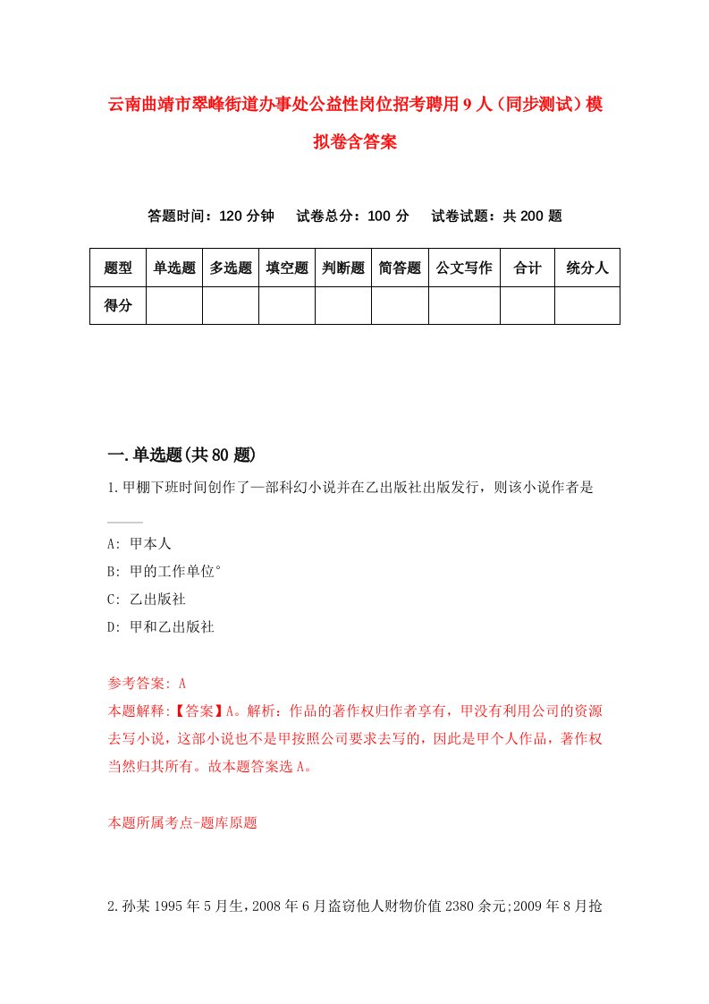 云南曲靖市翠峰街道办事处公益性岗位招考聘用9人同步测试模拟卷含答案7