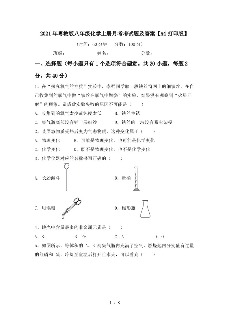 2021年粤教版八年级化学上册月考考试题及答案A4打印版