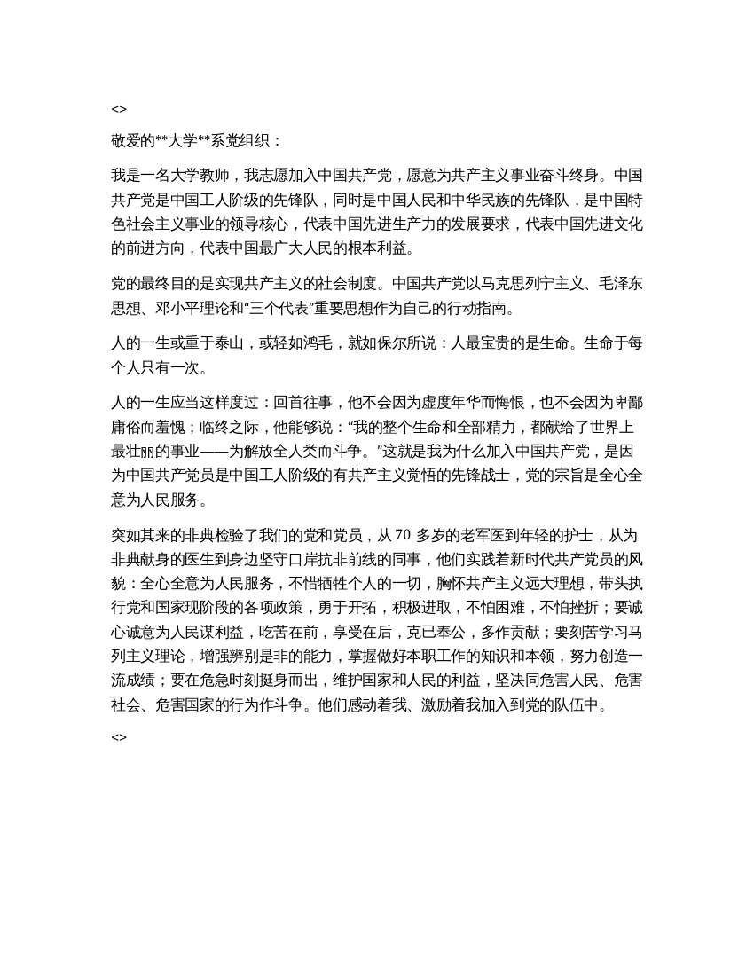 某大学青年教师入党申请书