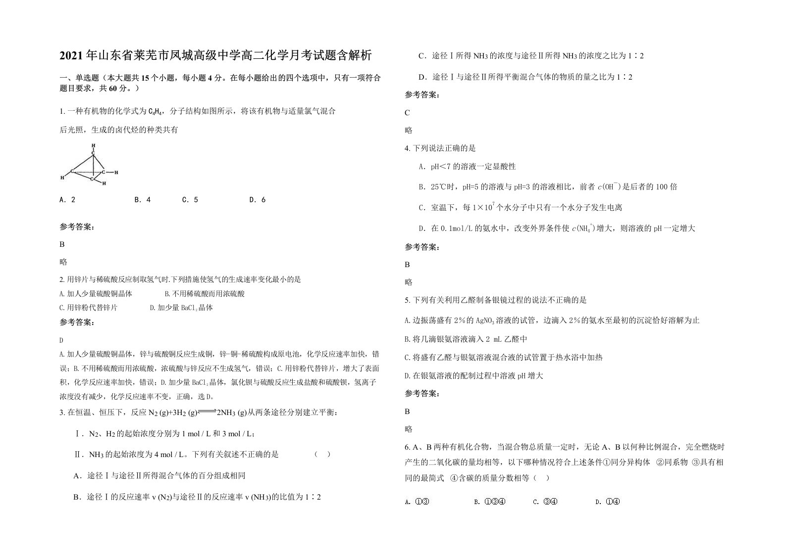 2021年山东省莱芜市凤城高级中学高二化学月考试题含解析