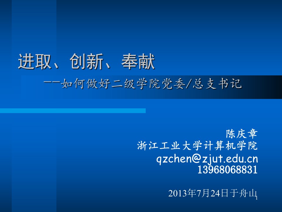 (课件)-进取、创新、奉献--如何做好二级学院党委总支书记