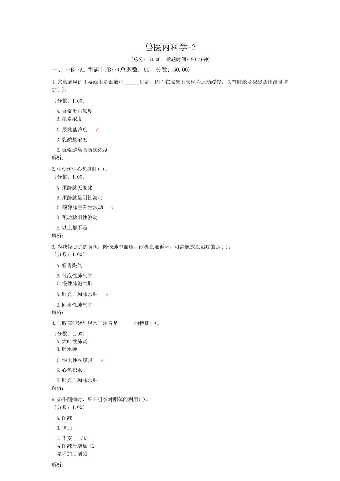 执业兽医资格考试兽医内科学-2试卷