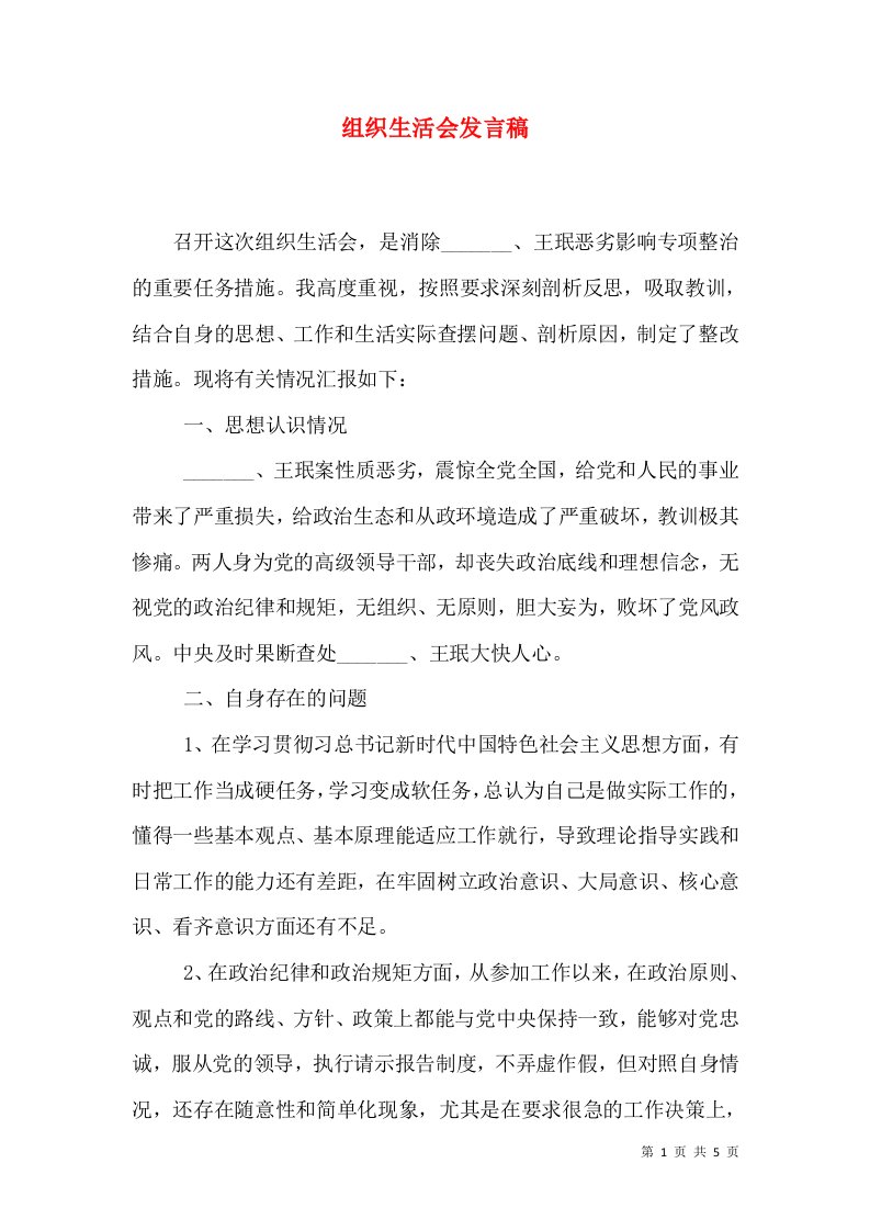 组织生活会发言稿（十）