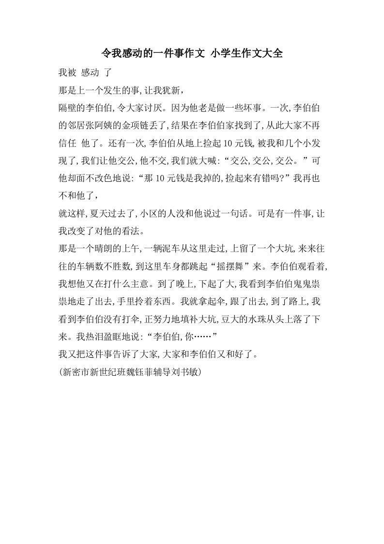 令我感动的一件事作文