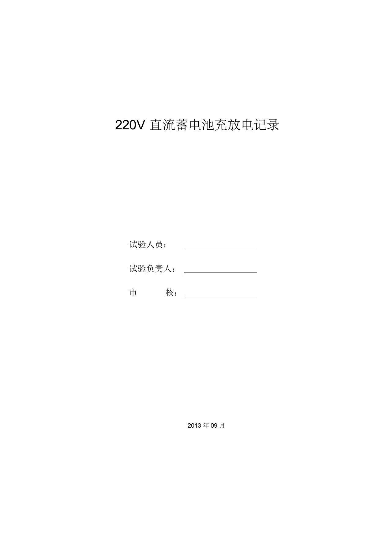 蓄电池充放电报告资料