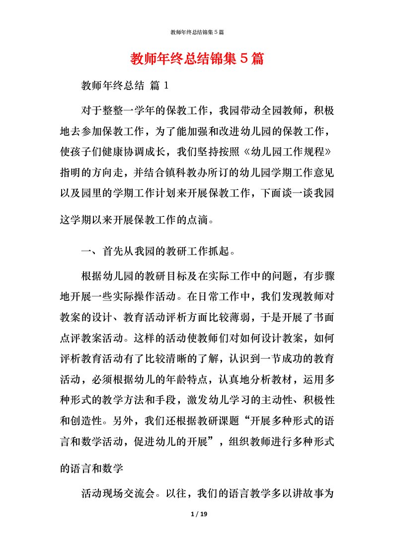 教师年终总结锦集5篇