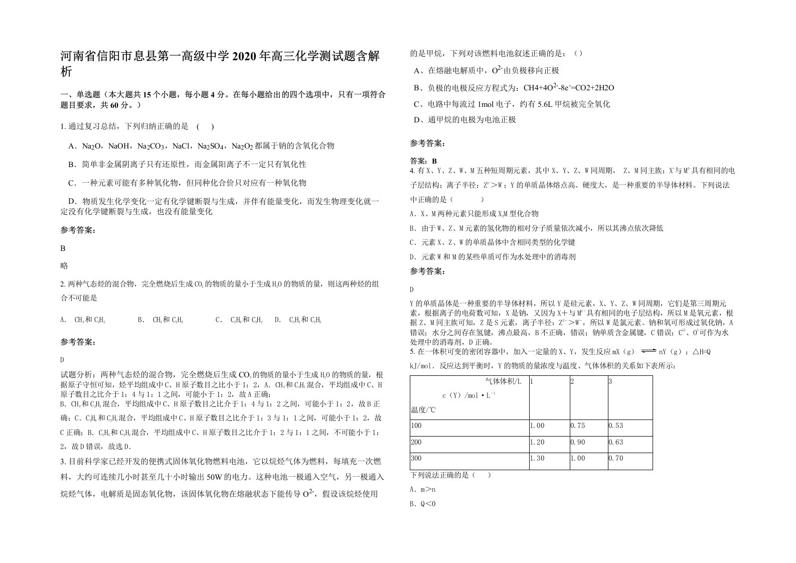 河南省信阳市息县第一高级中学2020年高三化学测试题含解析