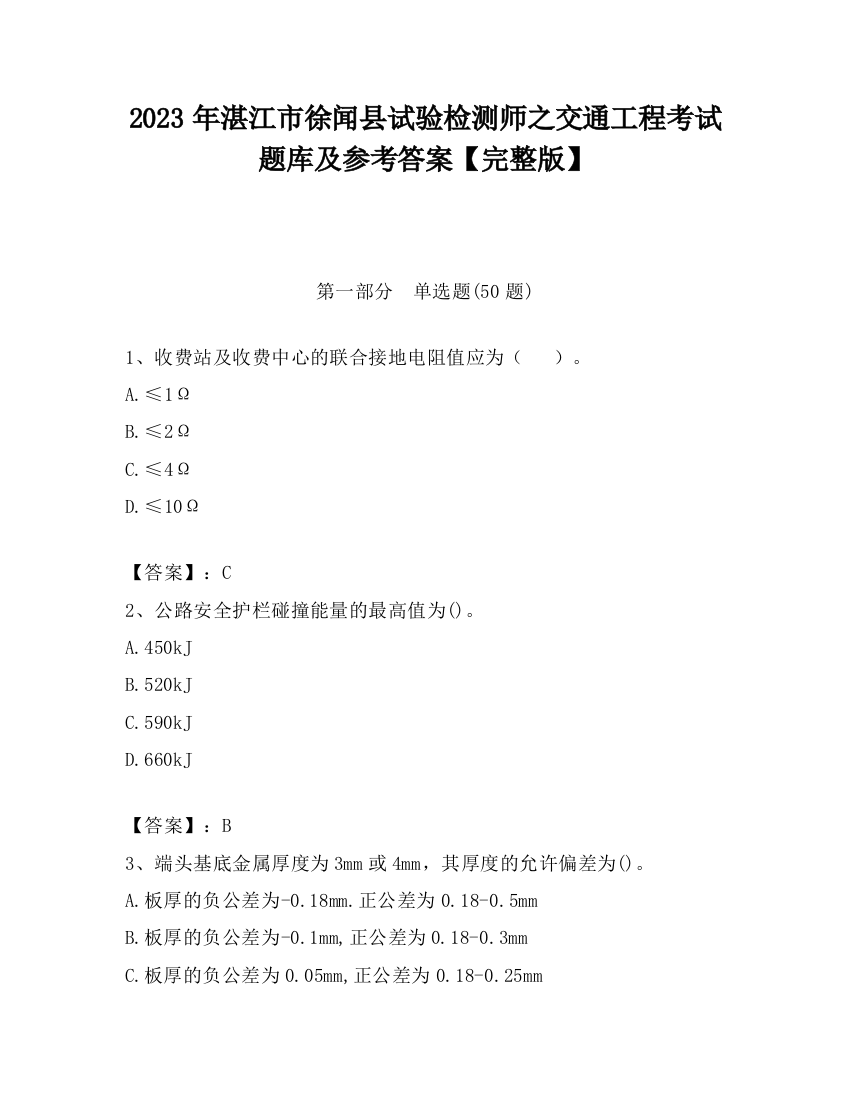 2023年湛江市徐闻县试验检测师之交通工程考试题库及参考答案【完整版】