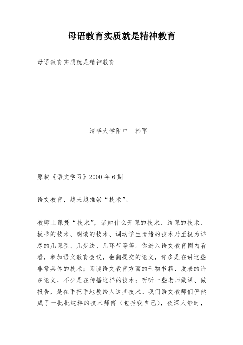 母语教育实质就是精神教育