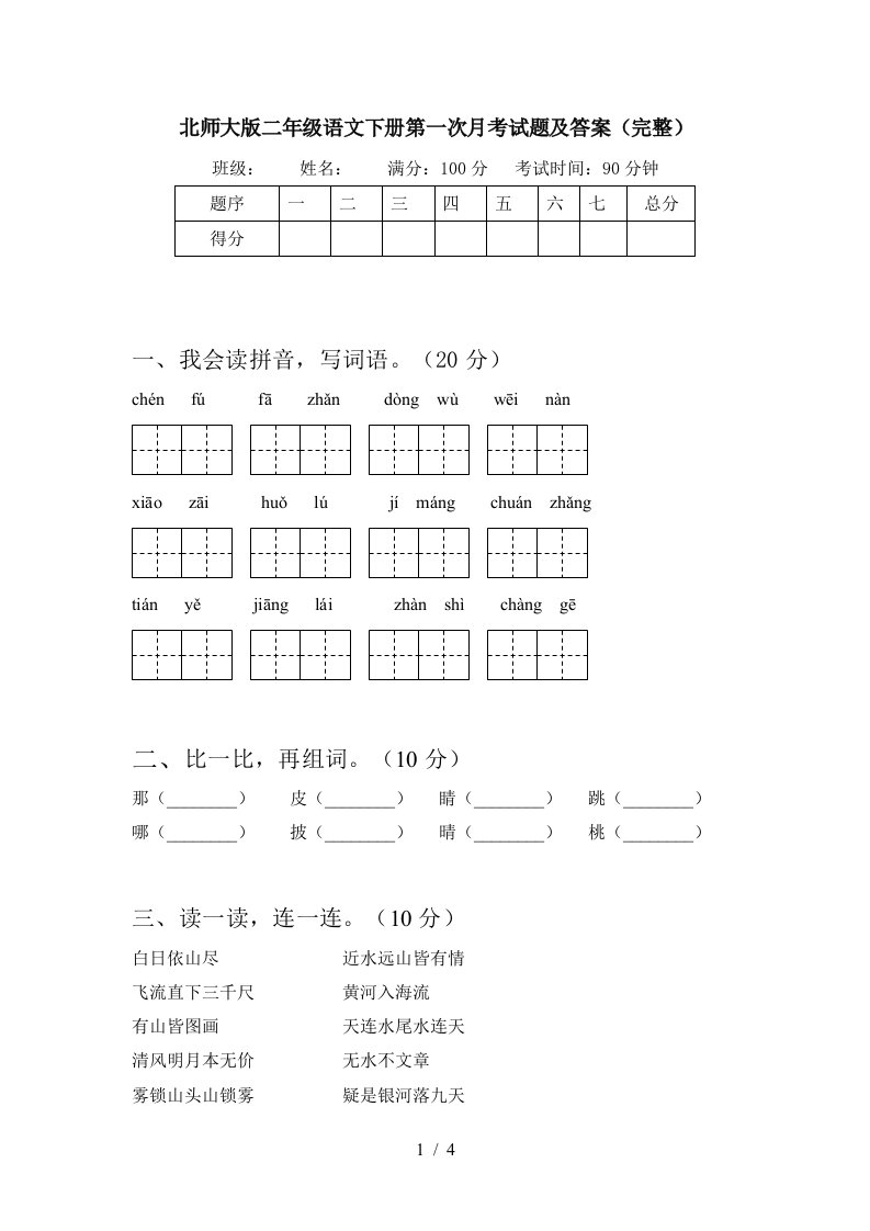 北师大版二年级语文下册第一次月考试题及答案完整