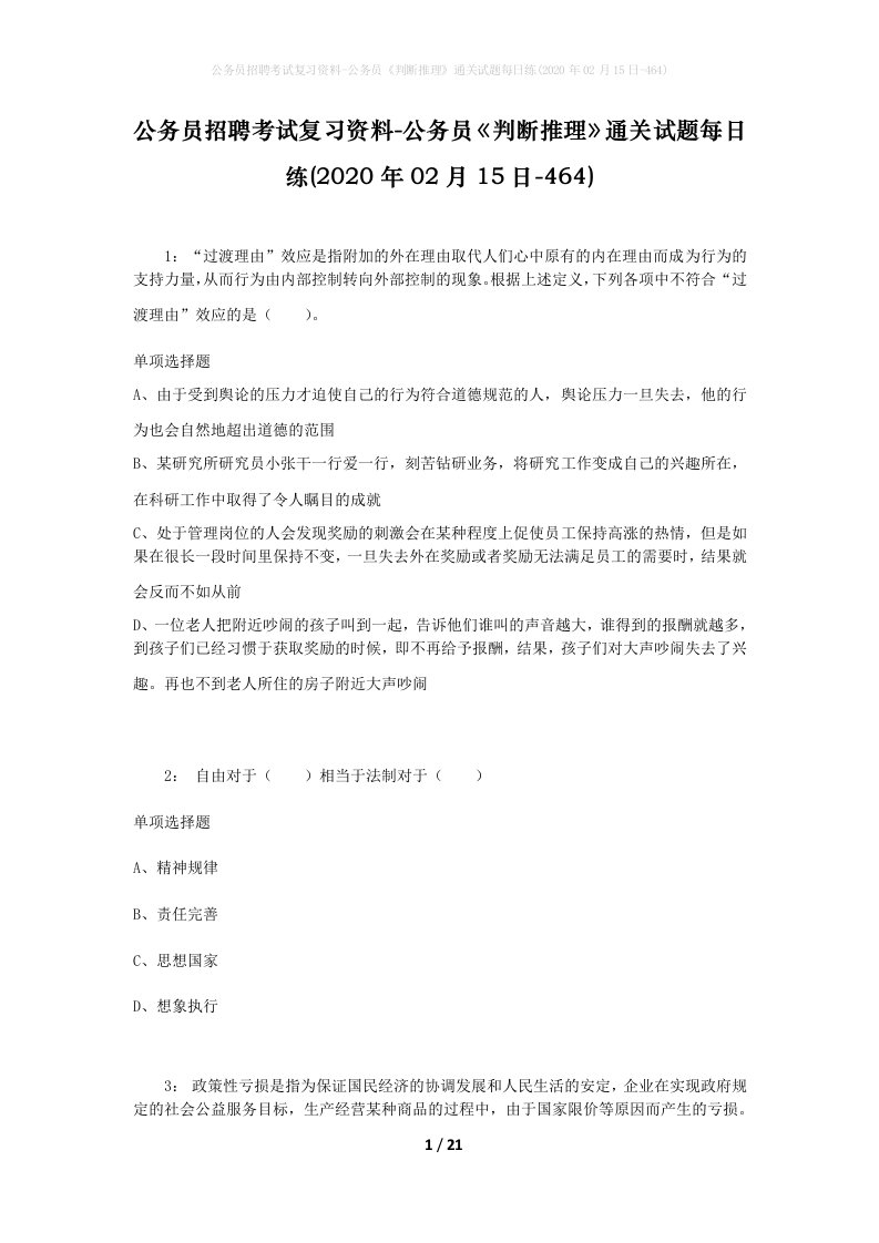 公务员招聘考试复习资料-公务员判断推理通关试题每日练2020年02月15日-464