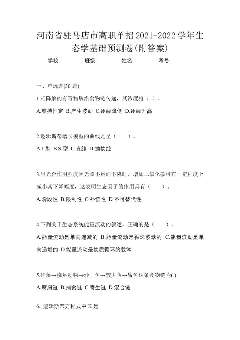 河南省驻马店市高职单招2021-2022学年生态学基础预测卷附答案