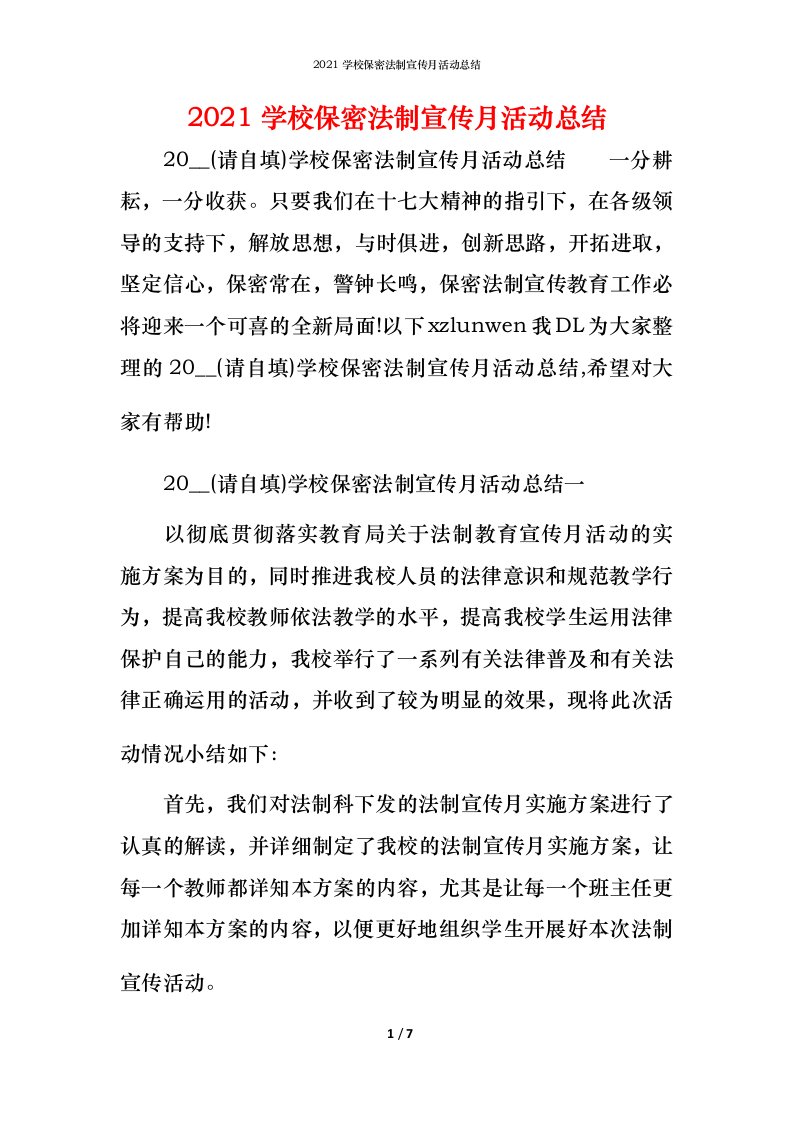 2021学校保密法制宣传月活动总结