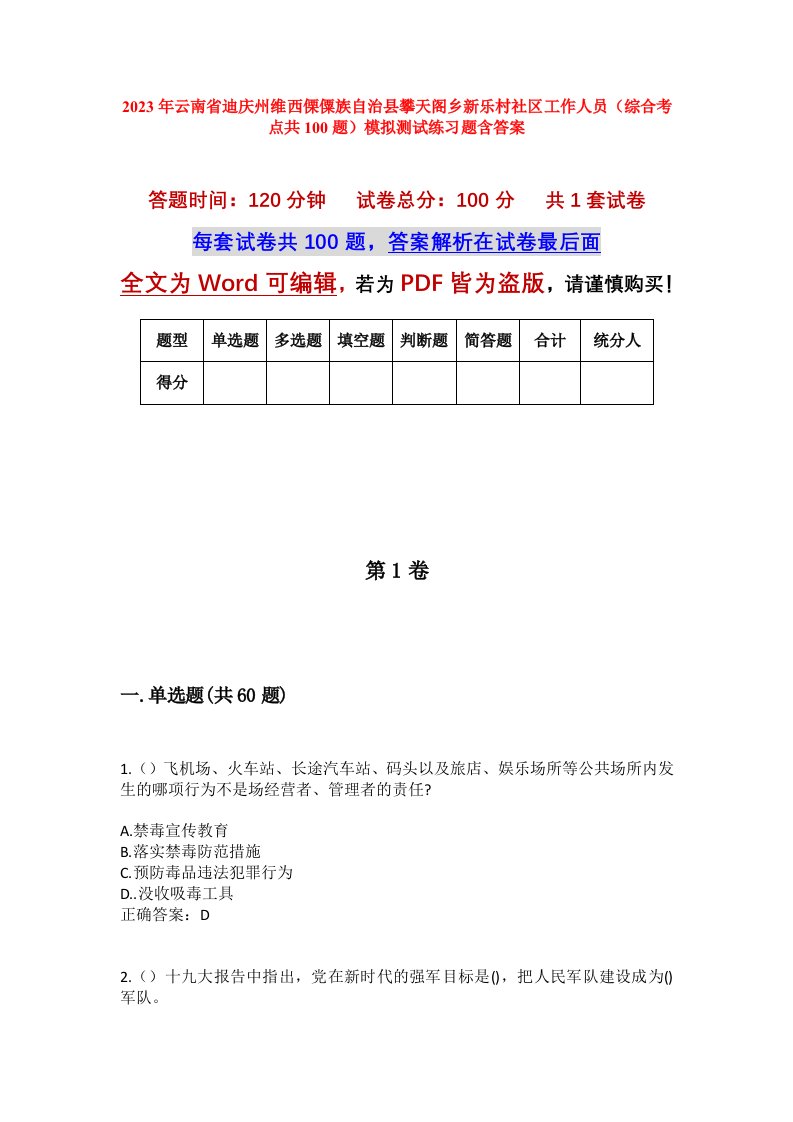 2023年云南省迪庆州维西傈僳族自治县攀天阁乡新乐村社区工作人员综合考点共100题模拟测试练习题含答案