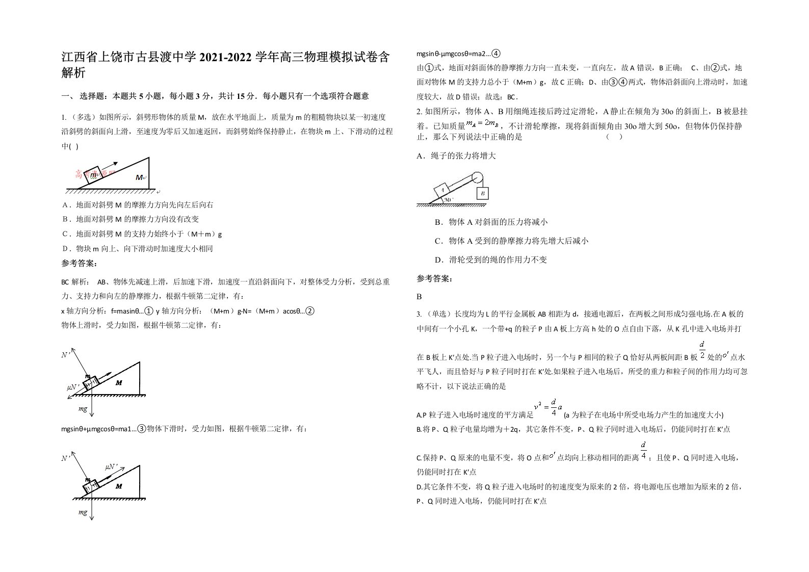 江西省上饶市古县渡中学2021-2022学年高三物理模拟试卷含解析