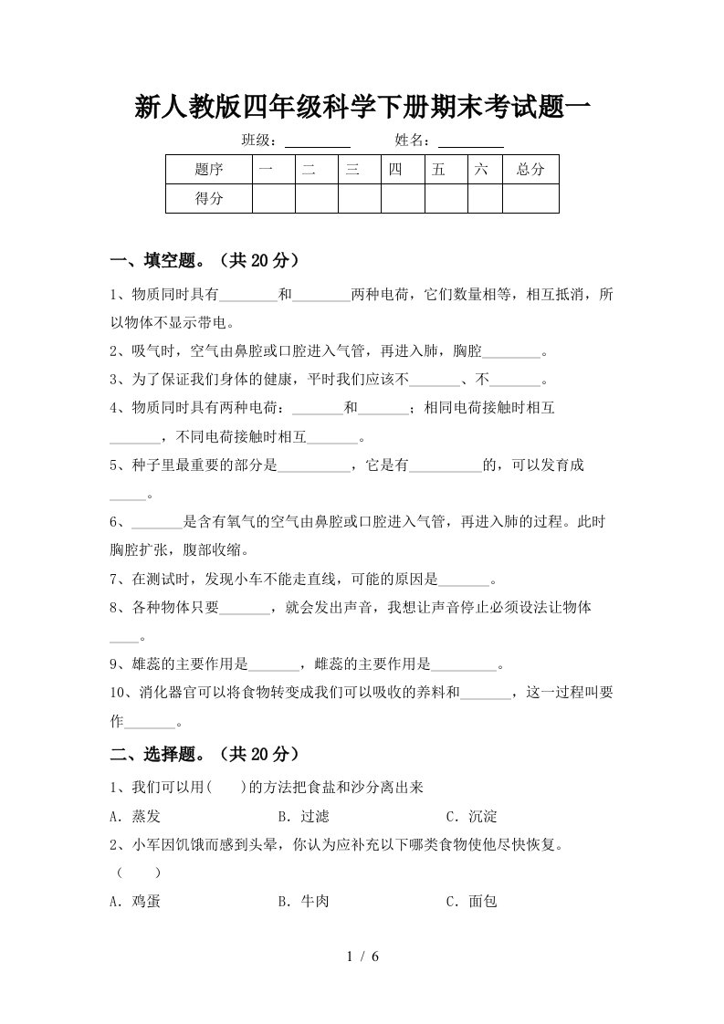 新人教版四年级科学下册期末考试题一