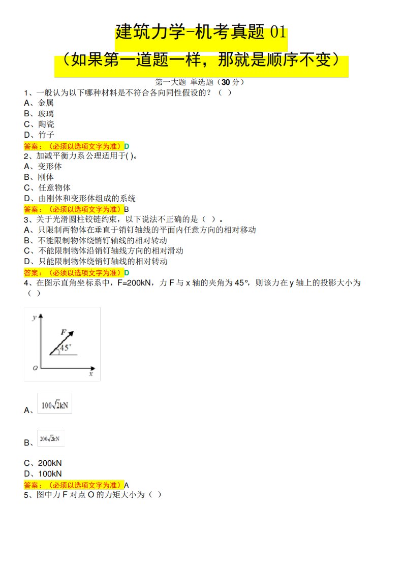 建筑力学【机考真题】01