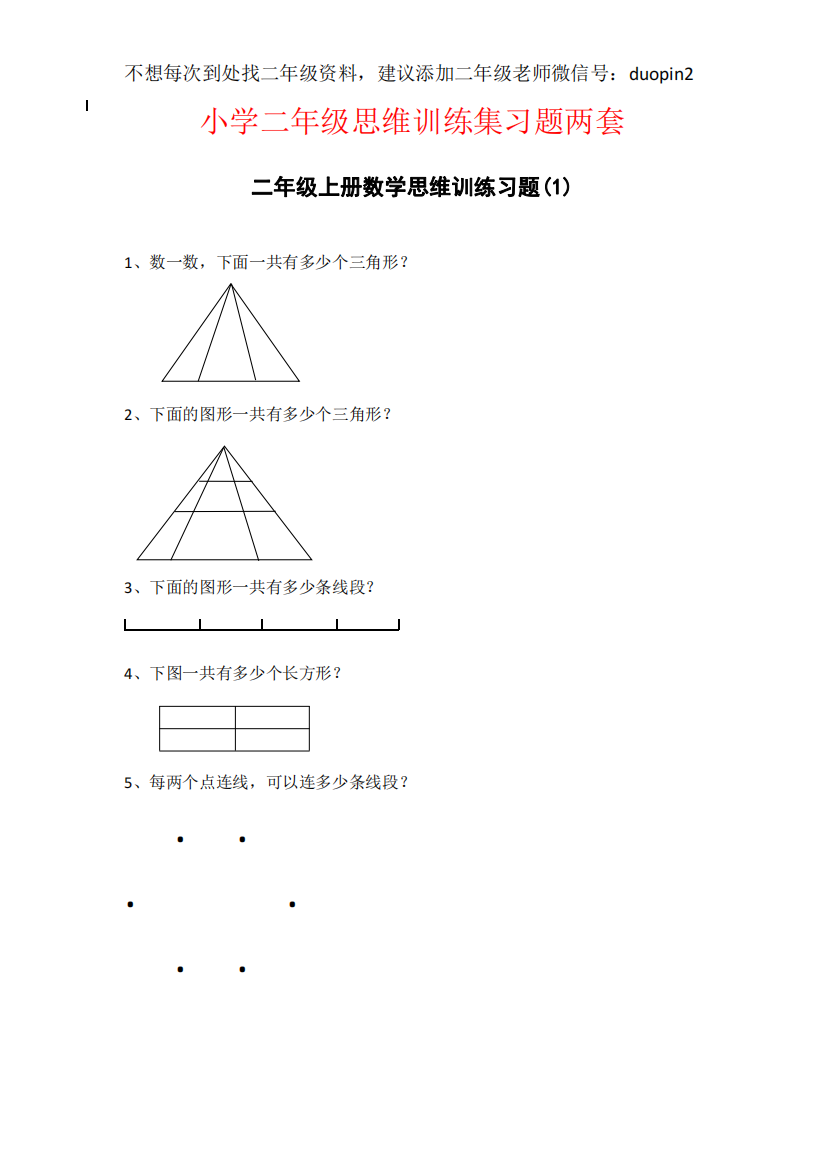 【小学精品】二年级数学思维训练集锦