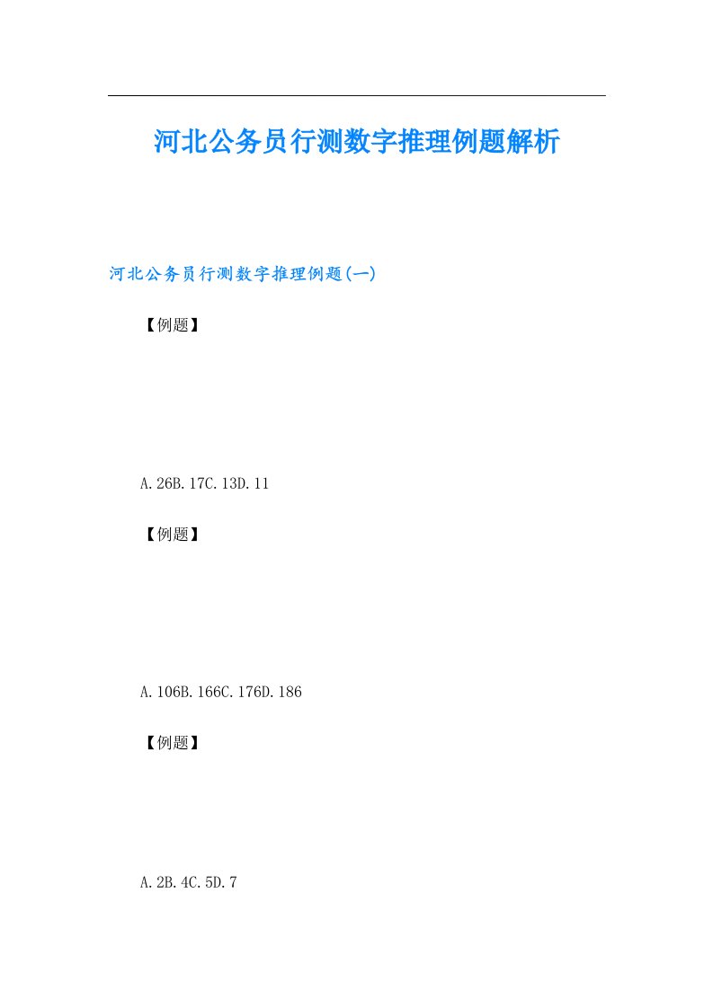 河北公务员行测数字推理例题解析