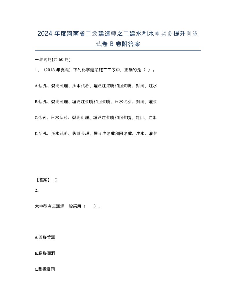 2024年度河南省二级建造师之二建水利水电实务提升训练试卷B卷附答案