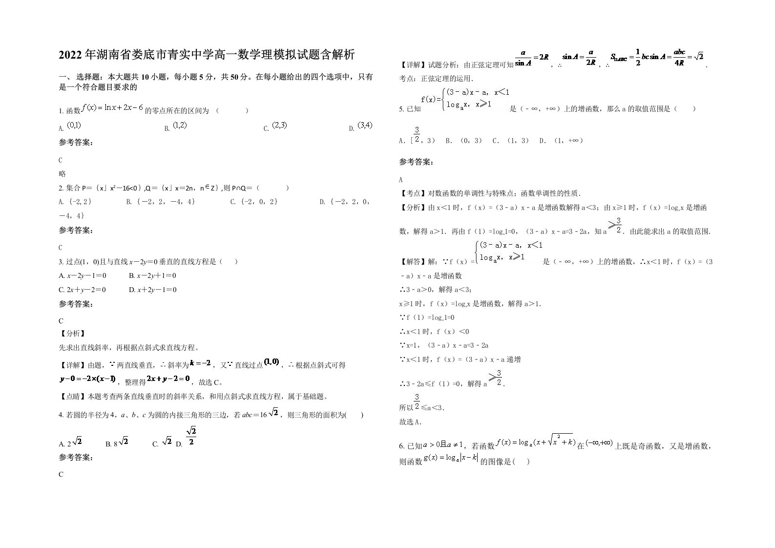 2022年湖南省娄底市青实中学高一数学理模拟试题含解析