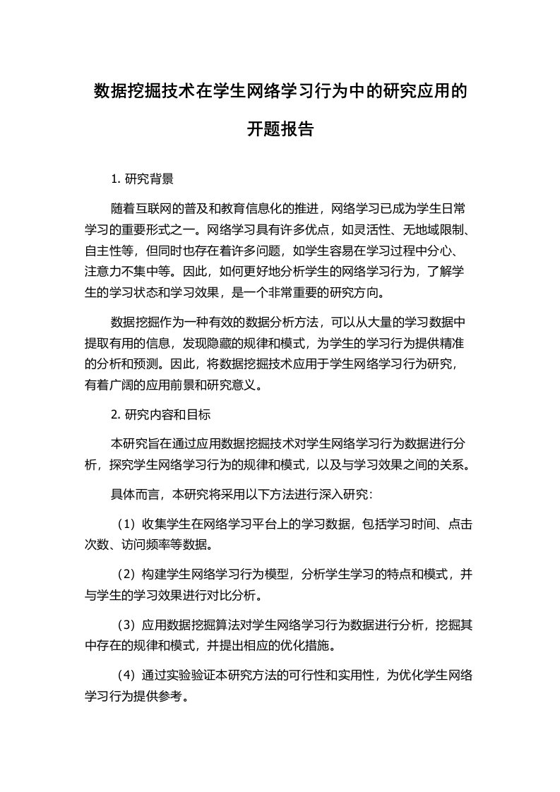 数据挖掘技术在学生网络学习行为中的研究应用的开题报告