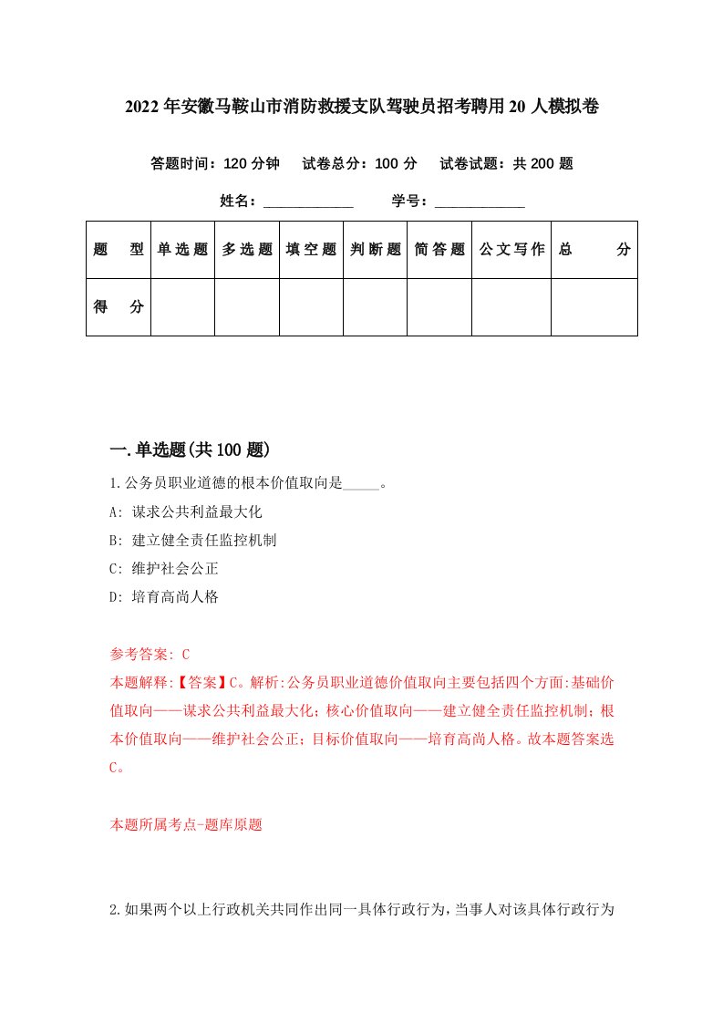 2022年安徽马鞍山市消防救援支队驾驶员招考聘用20人模拟卷第39期