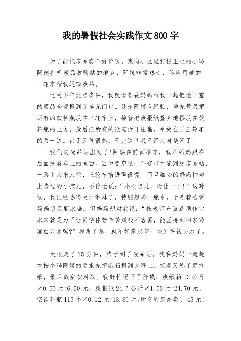 我的暑假社会实践作文800字