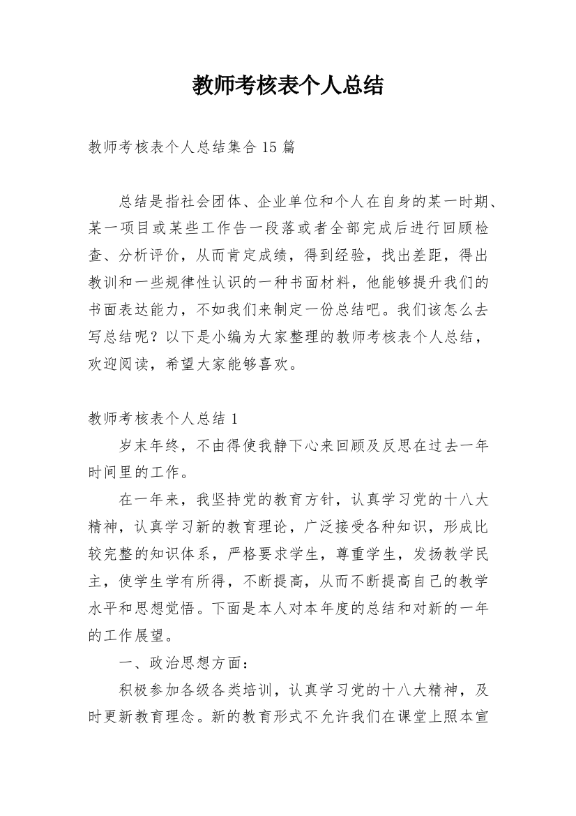 教师考核表个人总结_8