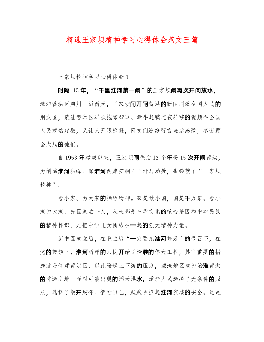 精编精选王家坝精神学习心得体会范文三篇