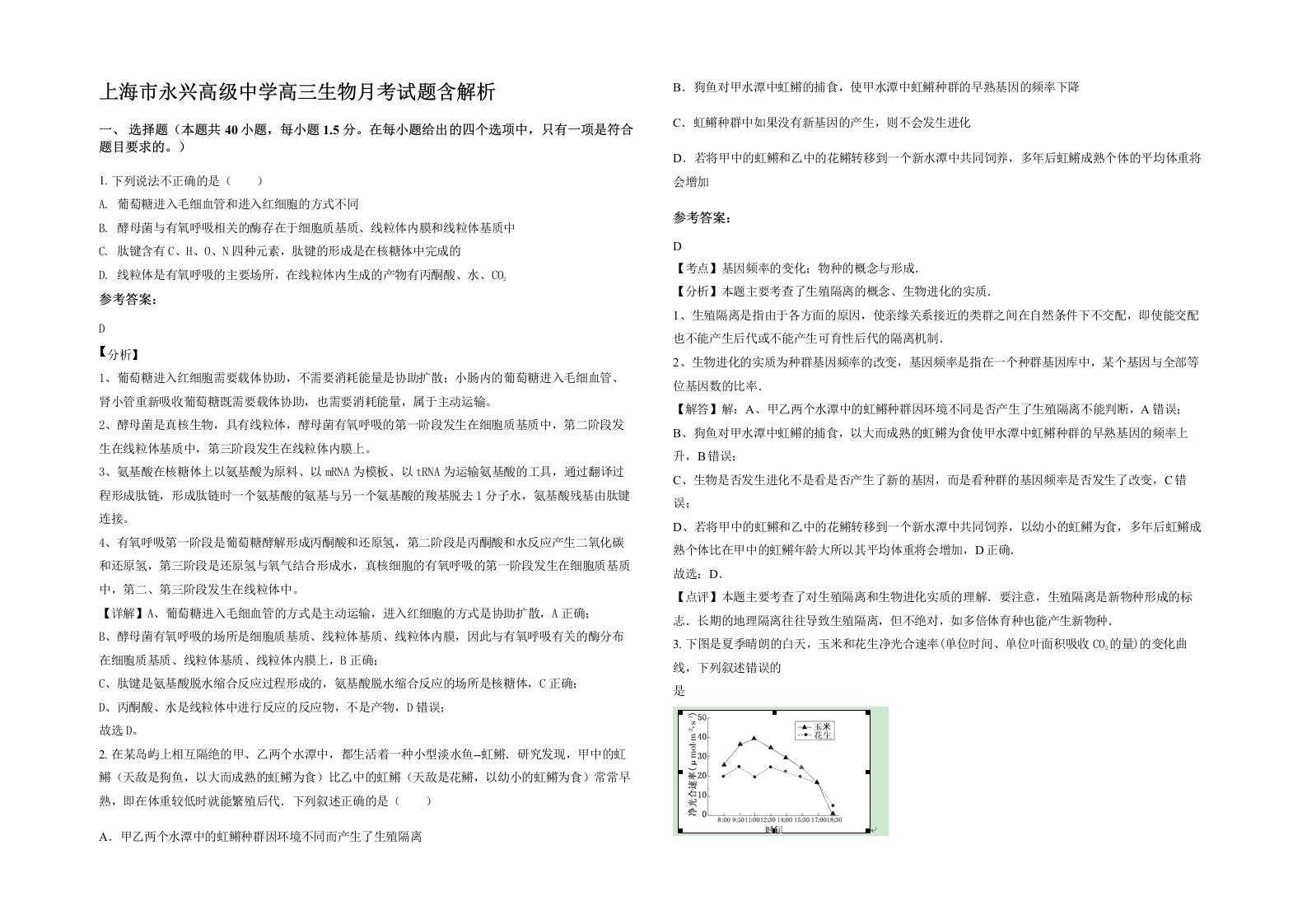 上海市永兴高级中学高三生物月考试题含解析