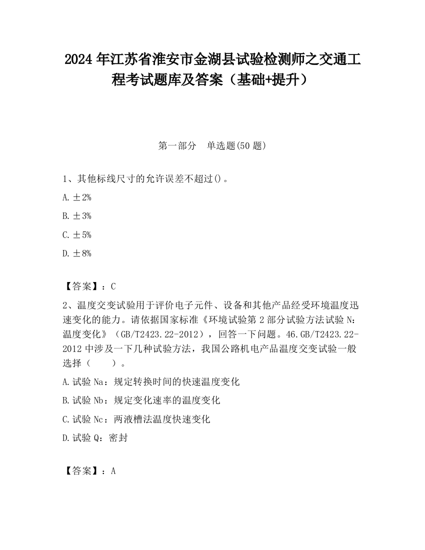 2024年江苏省淮安市金湖县试验检测师之交通工程考试题库及答案（基础+提升）