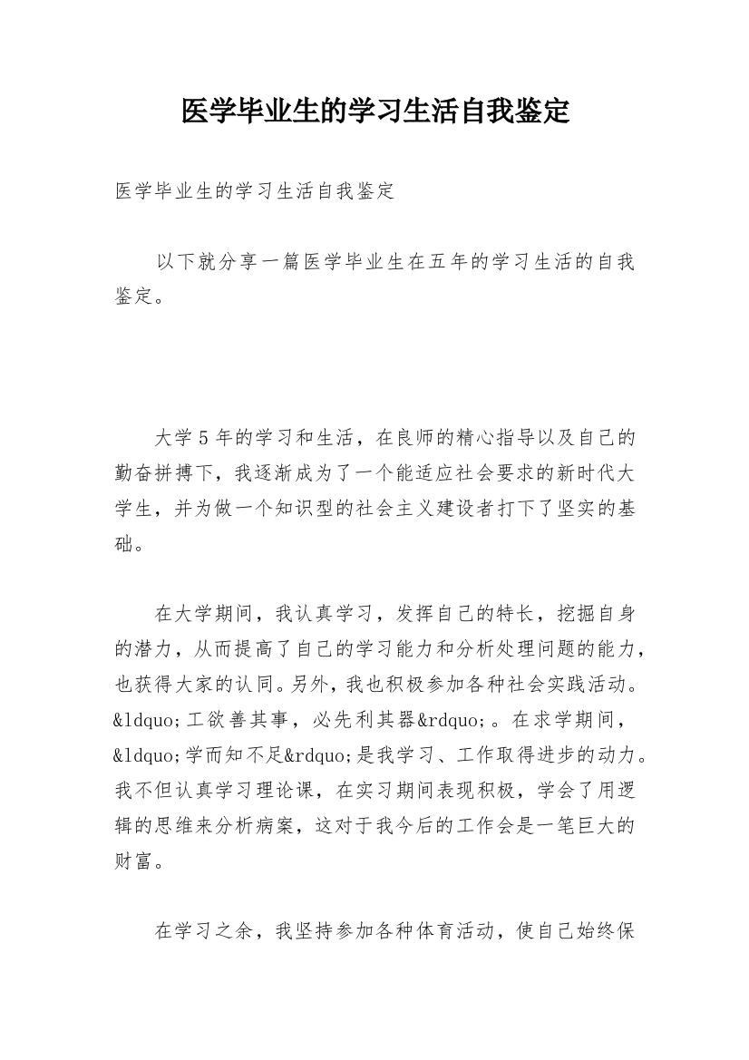 医学毕业生的学习生活自我鉴定