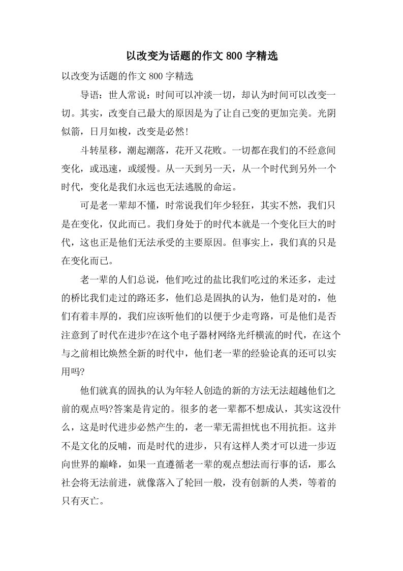 以改变为话题的作文800字